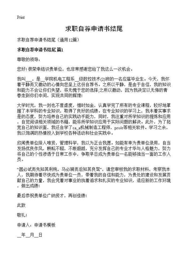 求职自荐申请书结尾12篇