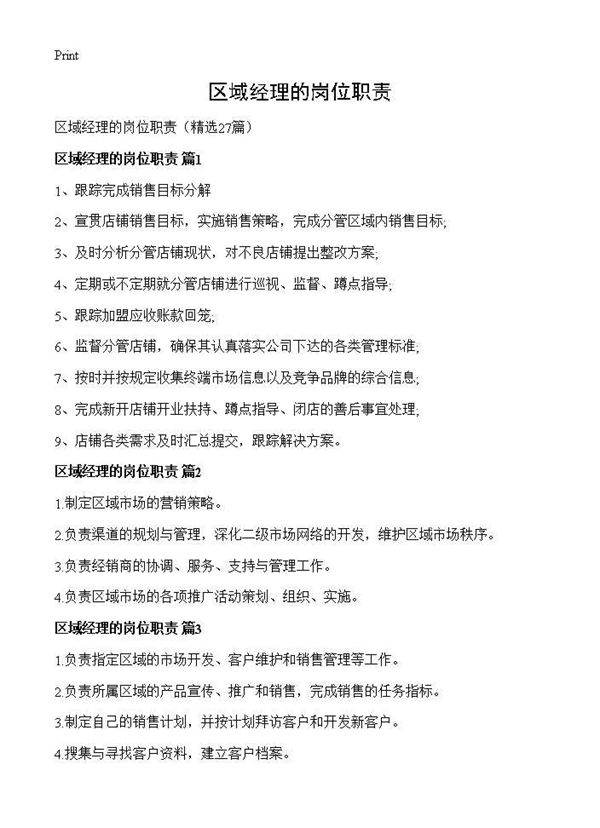 区域经理的岗位职责27篇