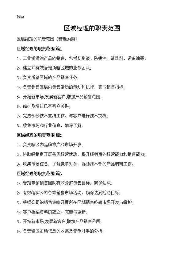 区域经理的职责范围34篇