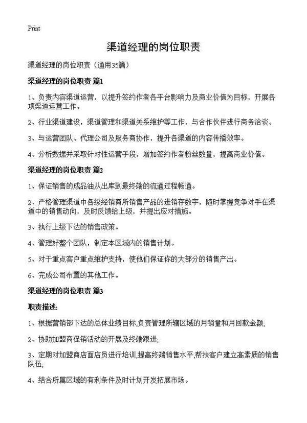 渠道经理的岗位职责35篇