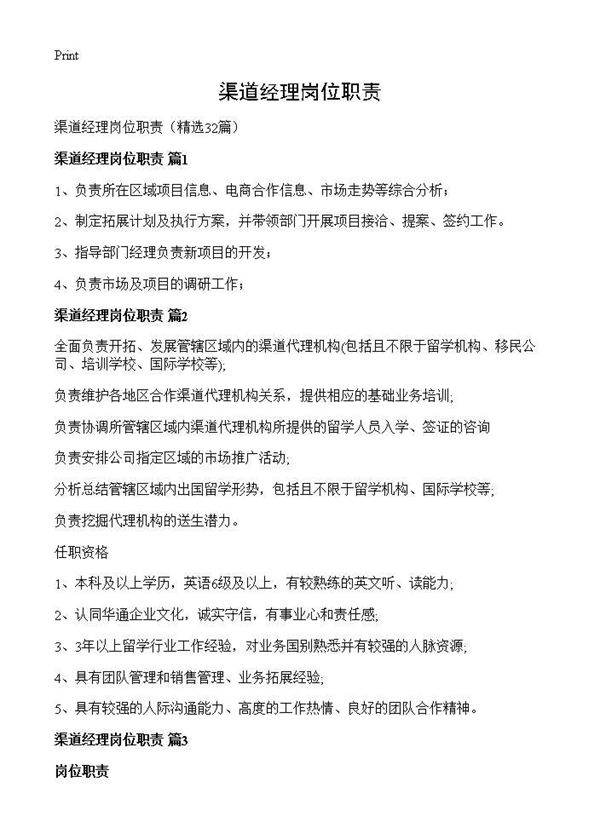 渠道经理岗位职责32篇