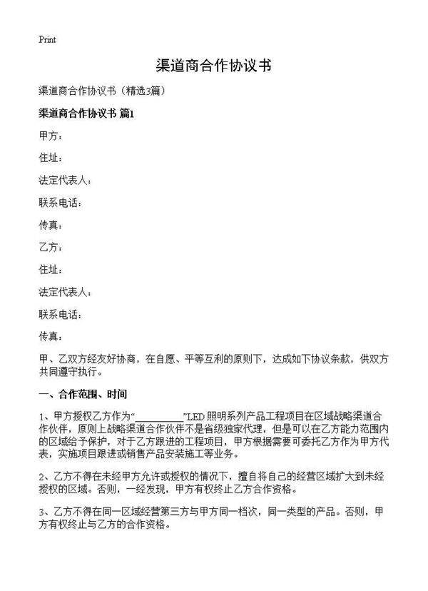 渠道商合作协议书3篇