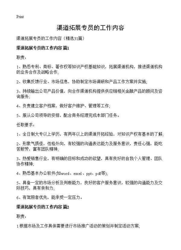 渠道拓展专员的工作内容31篇