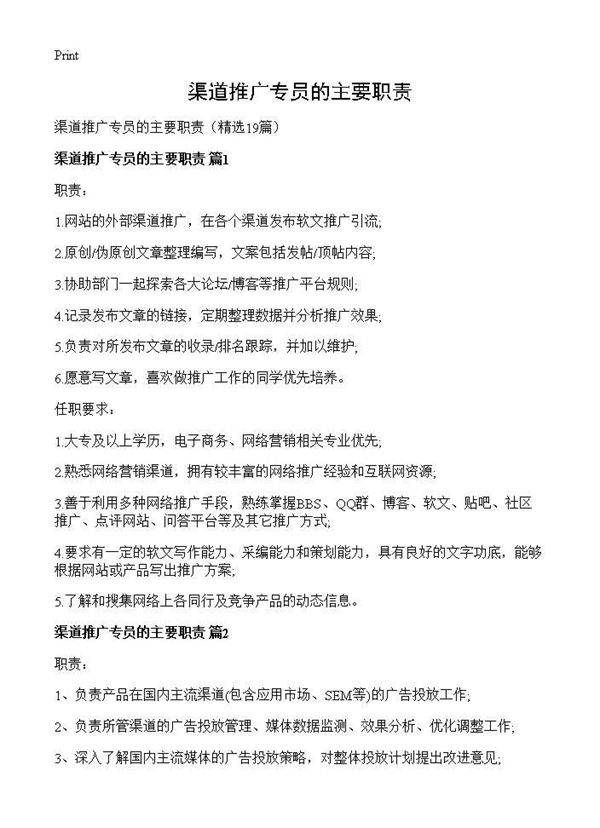 渠道推广专员的主要职责19篇