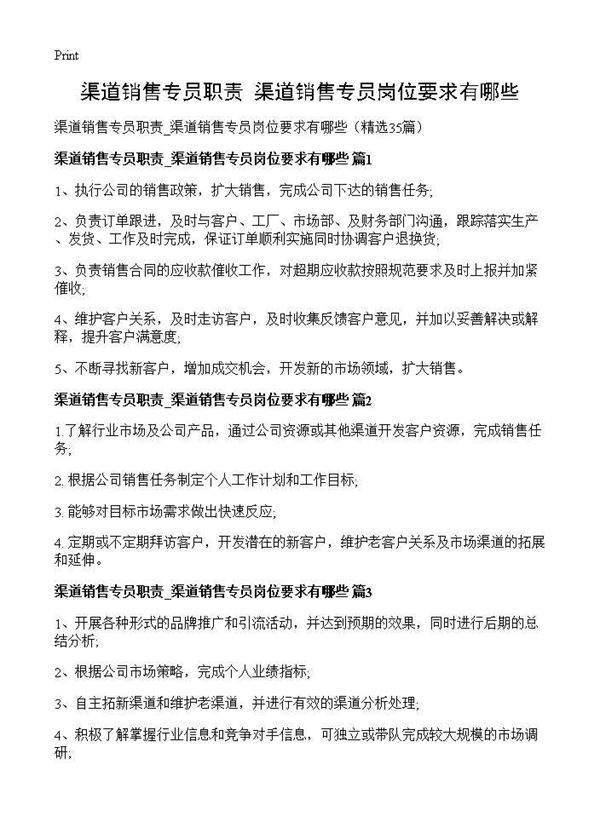 渠道销售专员职责 渠道销售专员岗位要求有哪些35篇