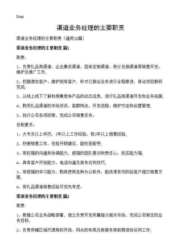 渠道业务经理的主要职责28篇