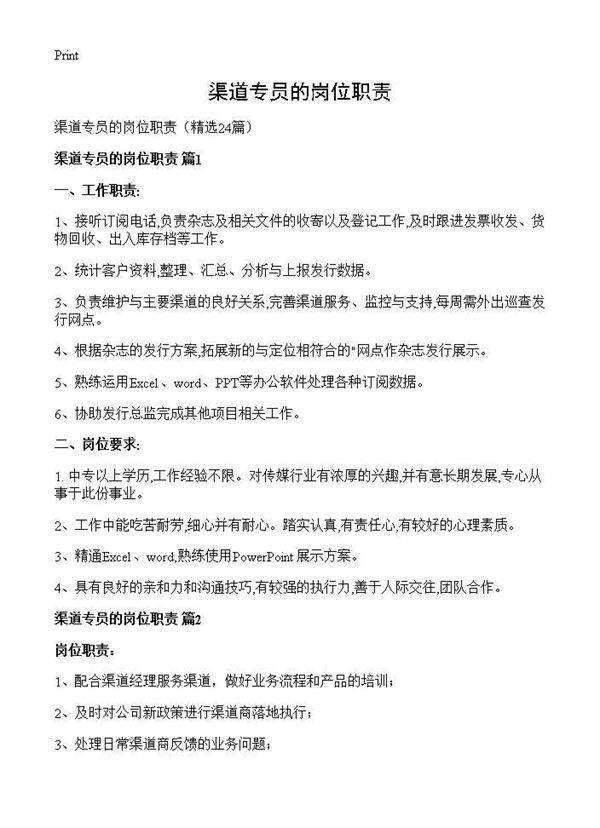 渠道专员的岗位职责24篇