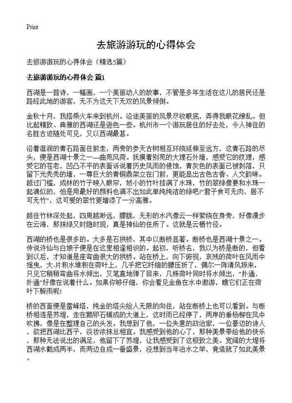 去旅游游玩的心得体会5篇