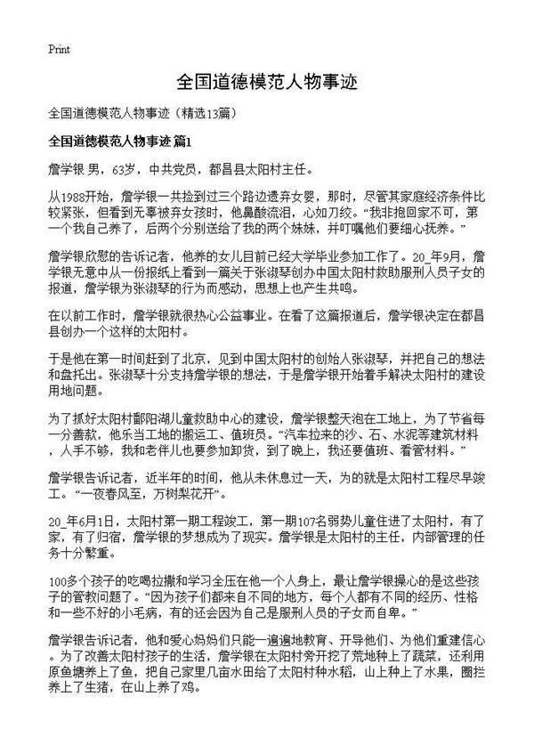 全国道德模范人物事迹13篇