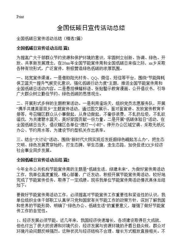 全国低碳日宣传活动总结7篇