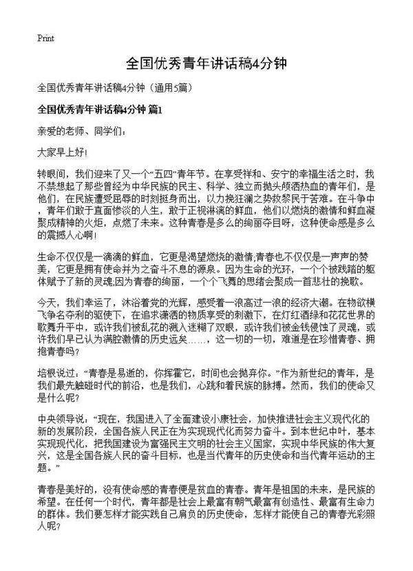 全国优秀青年讲话稿4分钟5篇