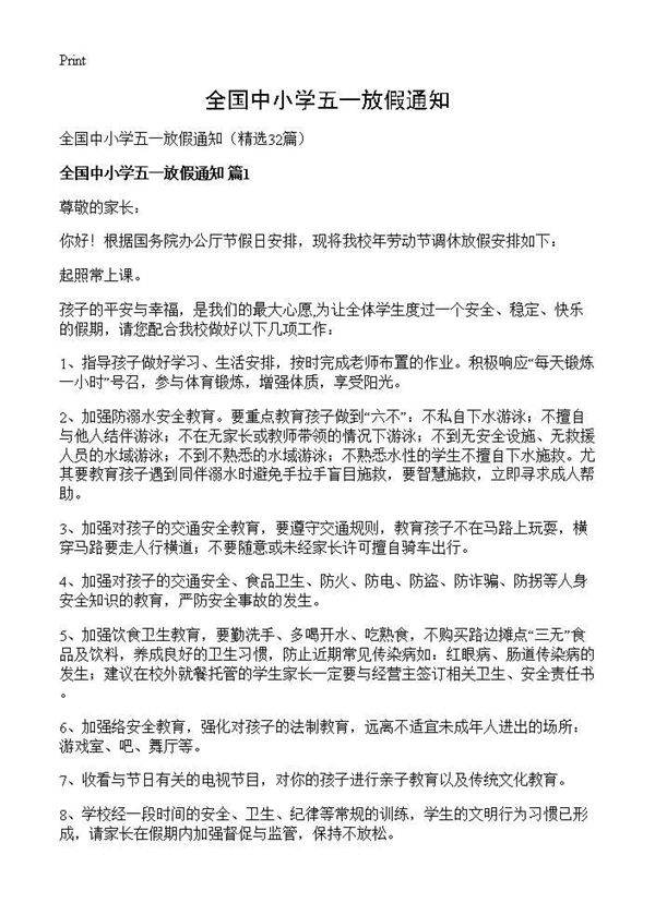 全国中小学五一放假通知32篇