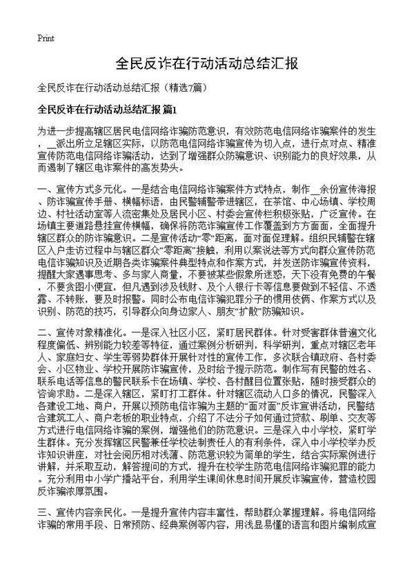 全民反诈在行动活动总结汇报7篇