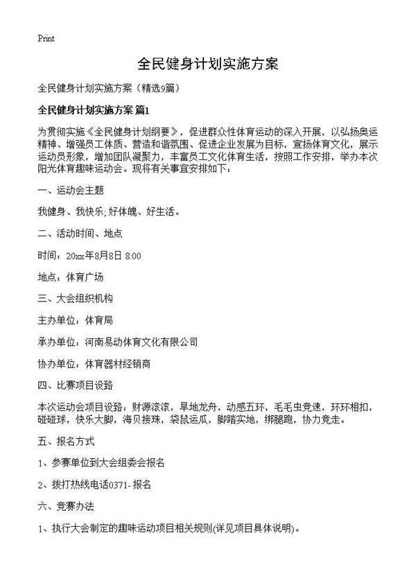 全民健身计划实施方案9篇