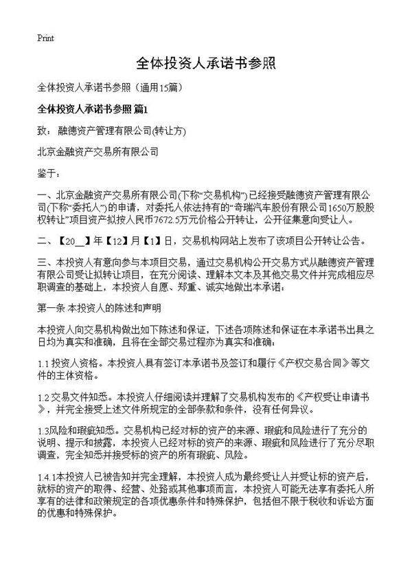 全体投资人承诺书参照15篇