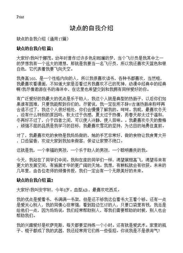 缺点的自我介绍17篇