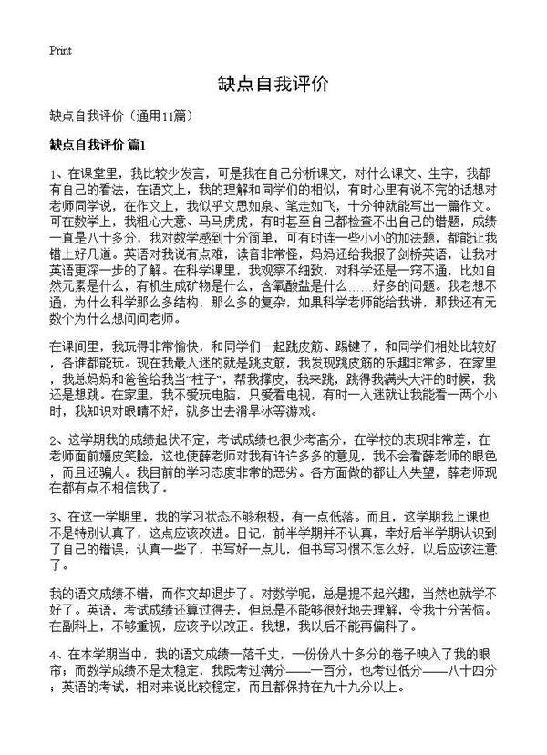 缺点自我评价11篇