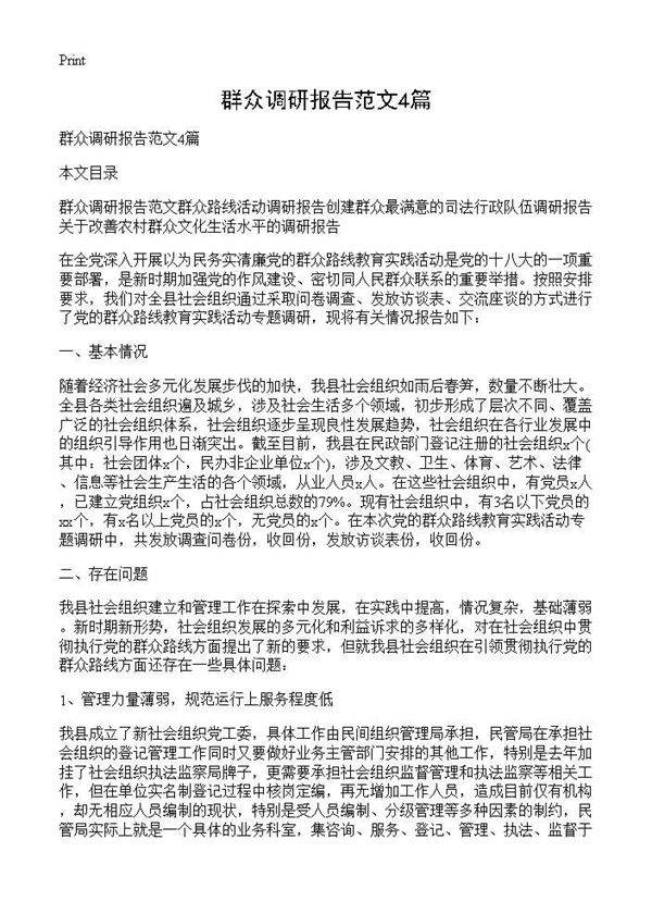 群众调研报告范文4篇