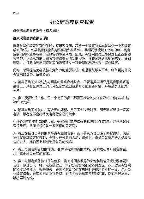 群众满意度调查报告3篇