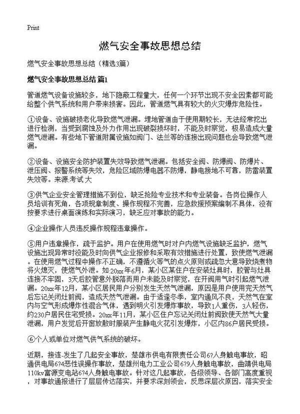 燃气安全事故思想总结3篇