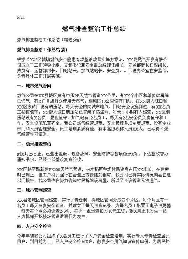 燃气排查整治工作总结6篇
