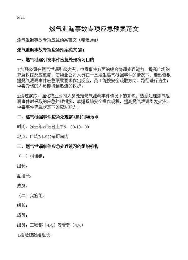 燃气泄漏事故专项应急预案范文3篇