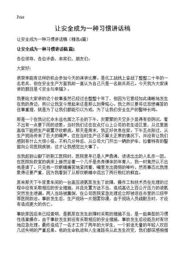 让安全成为一种习惯讲话稿4篇