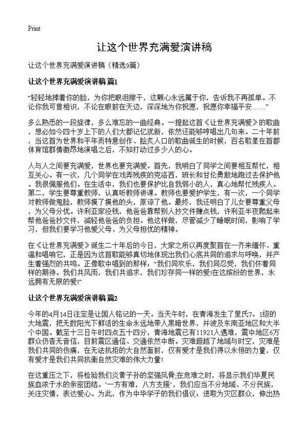 让这个世界充满爱演讲稿9篇