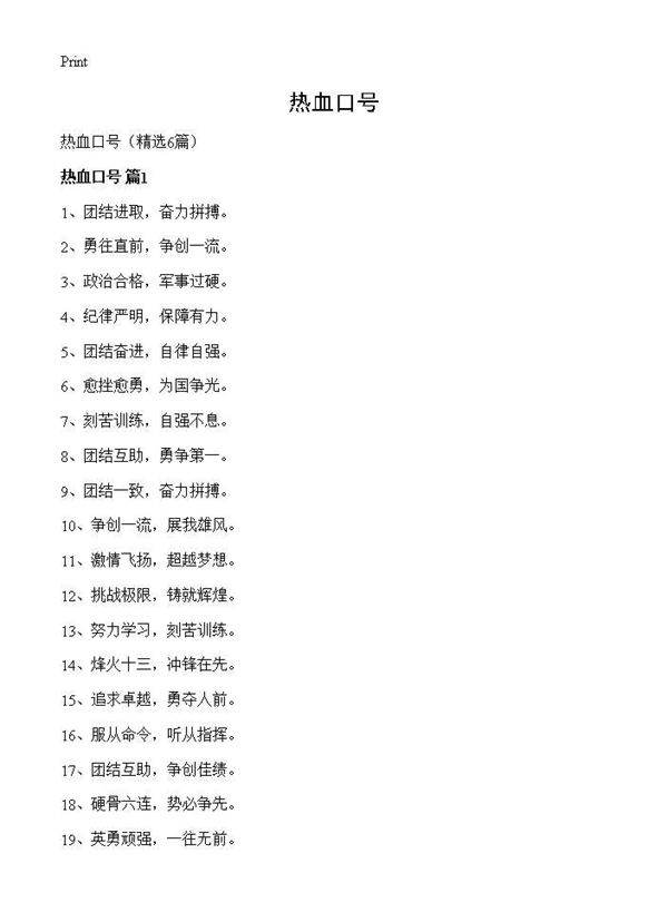 热血口号6篇