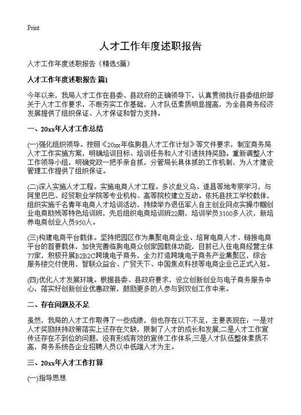 人才工作年度述职报告5篇