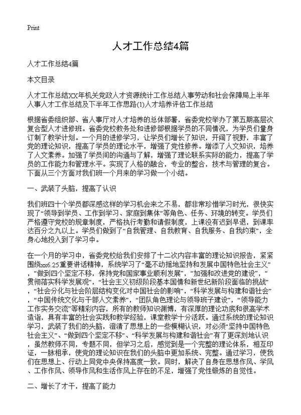 人才工作总结4篇