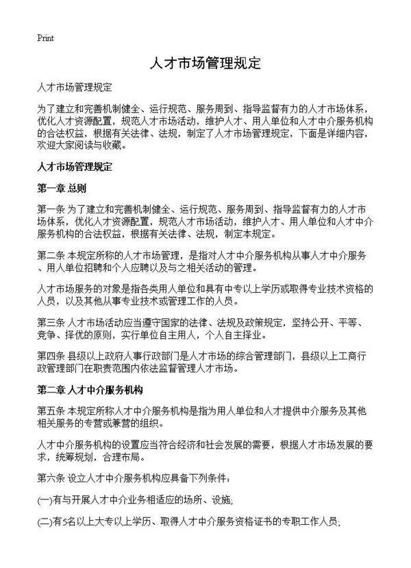 人才市场管理规定