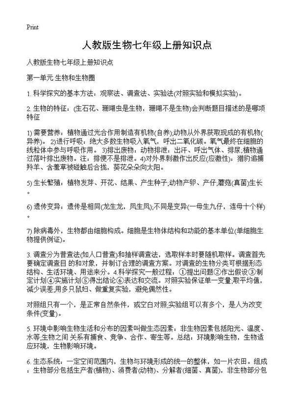 人教版生物七年级上册知识点