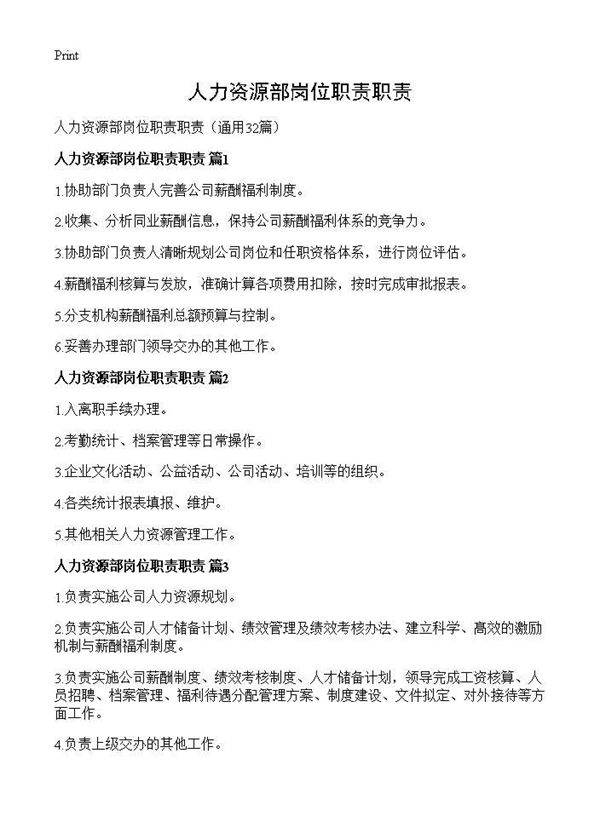人力资源部岗位职责职责32篇