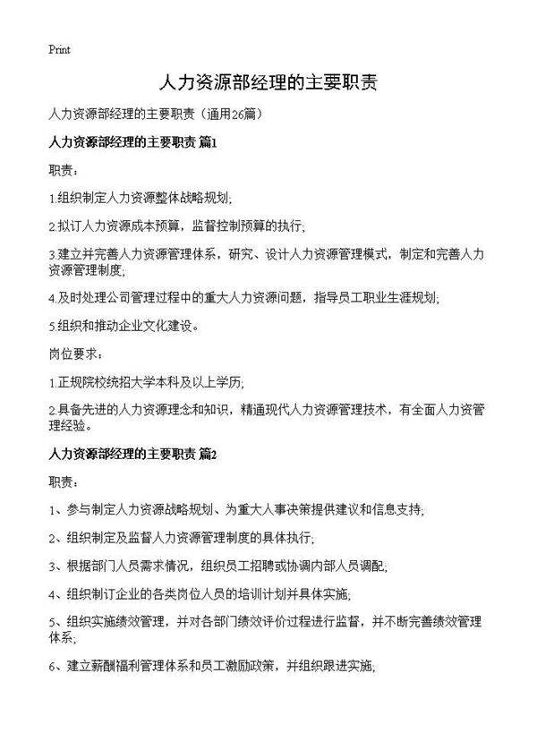 人力资源部经理的主要职责26篇