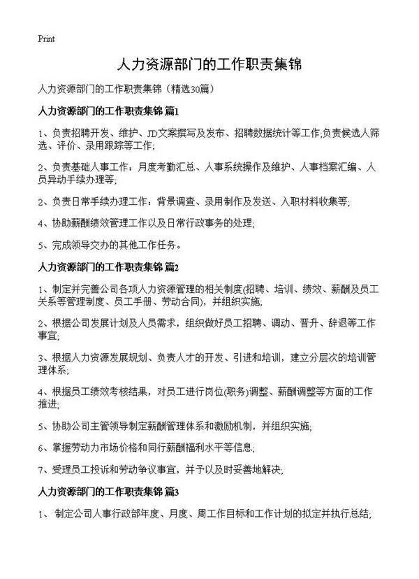 人力资源部门的工作职责集锦30篇