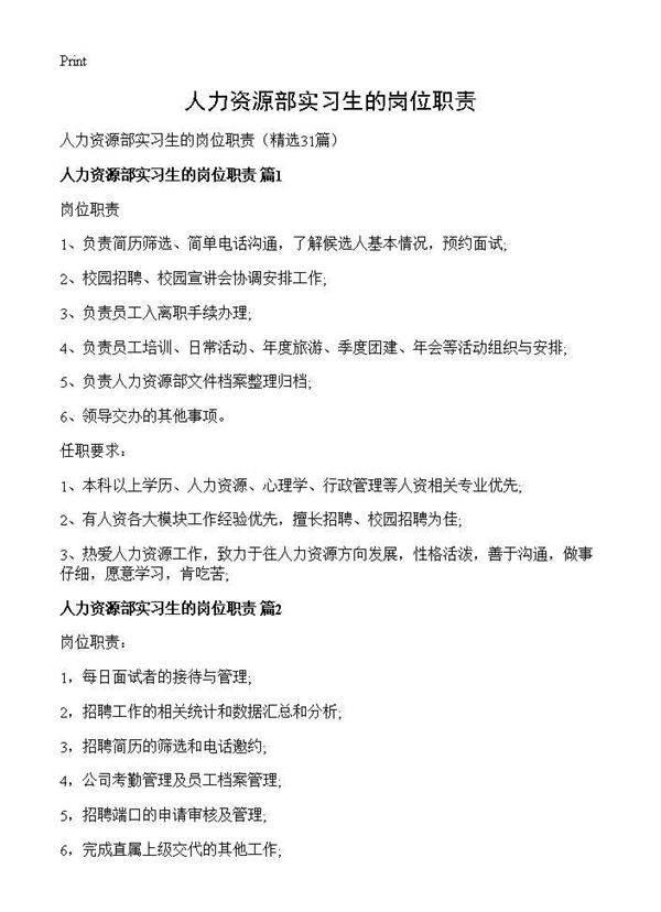 人力资源部实习生的岗位职责31篇