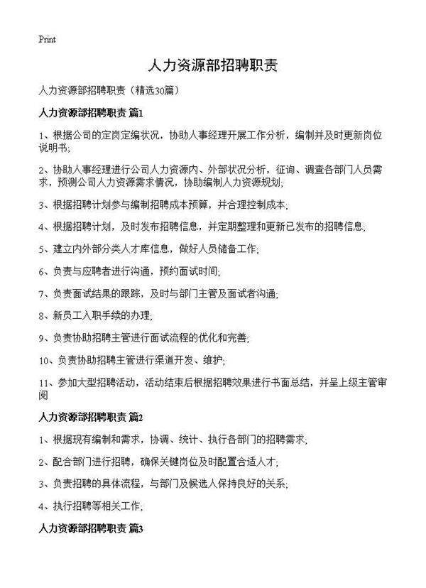 人力资源部招聘职责30篇
