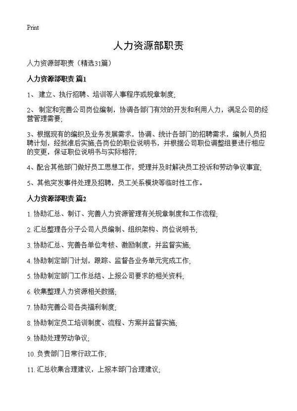 人力资源部职责31篇