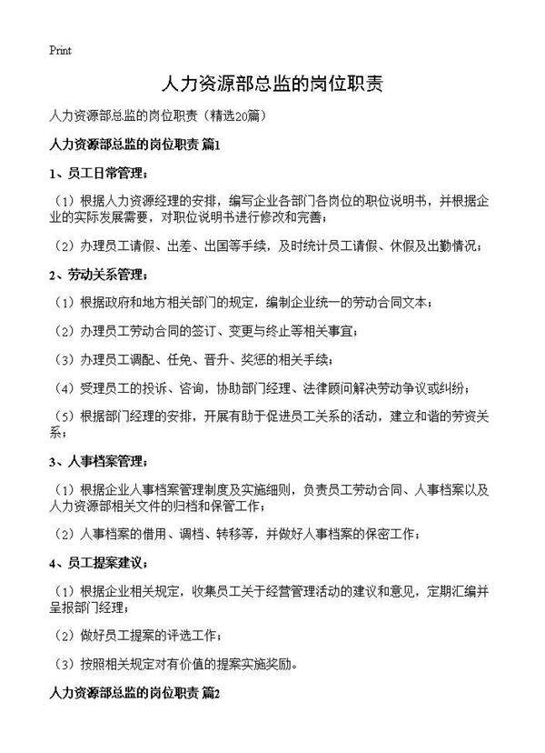人力资源部总监的岗位职责20篇
