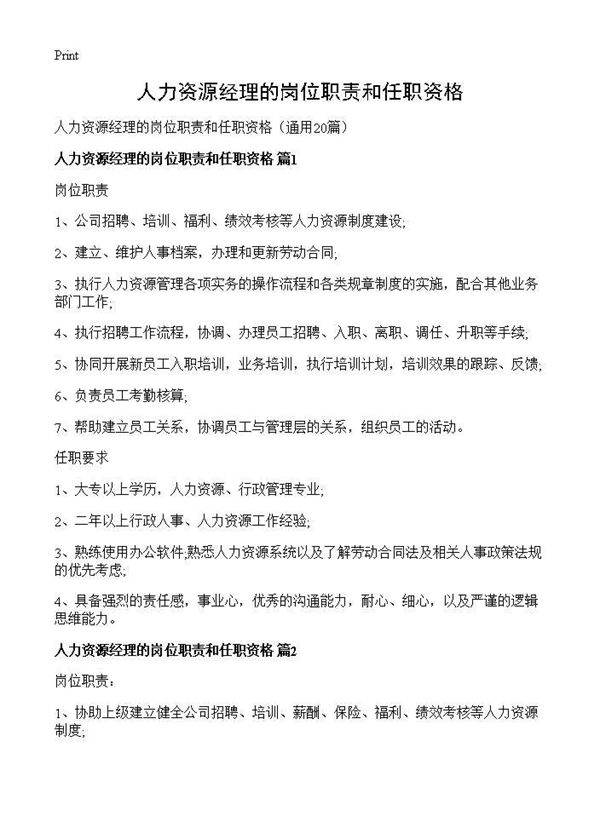 人力资源经理的岗位职责和任职资格20篇
