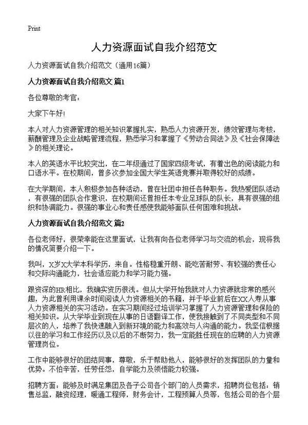 人力资源面试自我介绍范文16篇