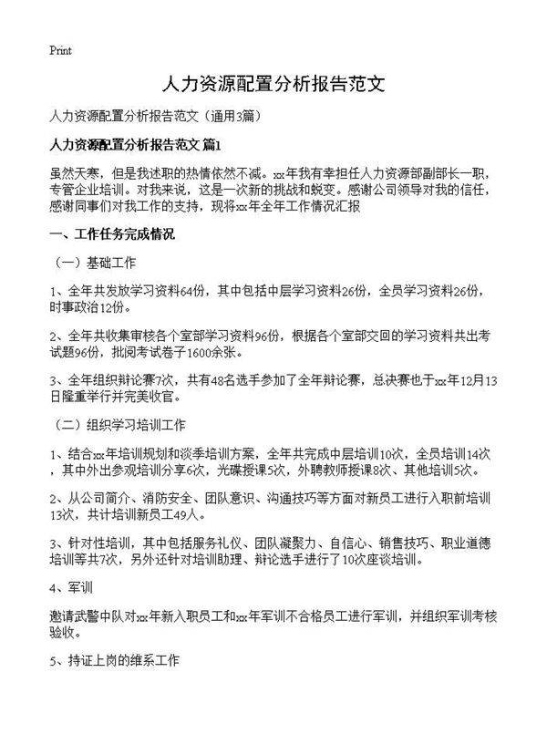 人力资源配置分析报告范文3篇