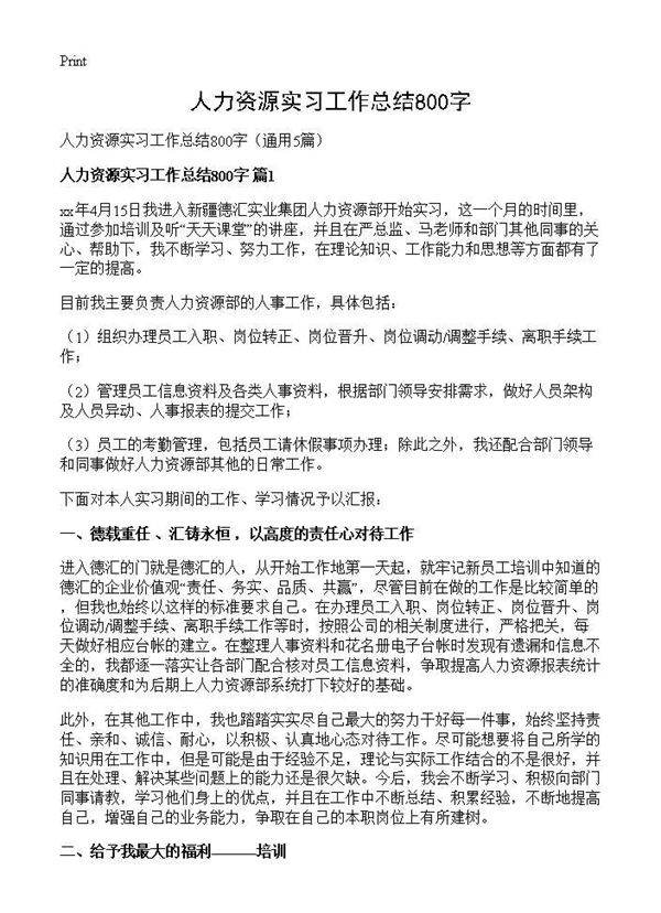人力资源实习工作总结800字5篇