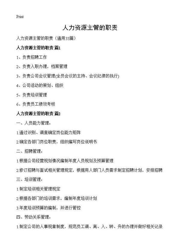 人力资源主管的职责33篇
