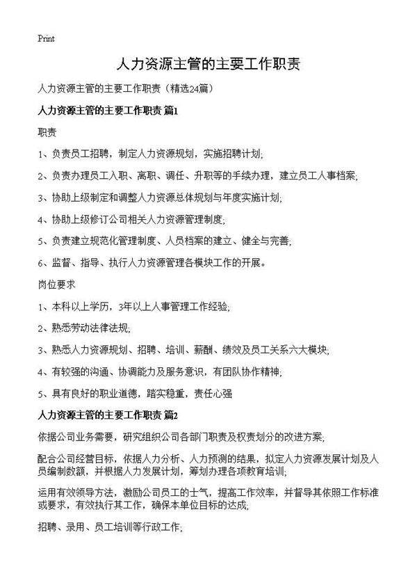人力资源主管的主要工作职责24篇