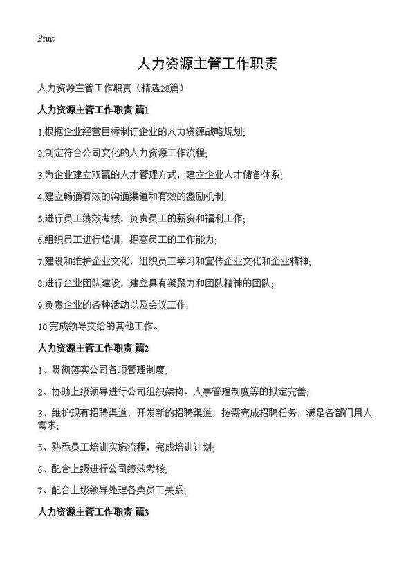 人力资源主管工作职责28篇