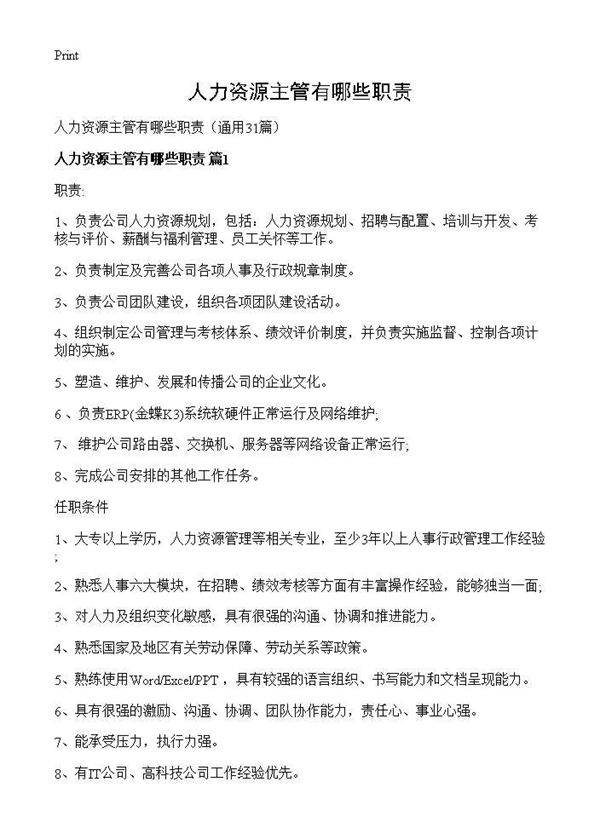 人力资源主管有哪些职责31篇