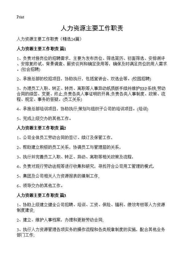 人力资源主要工作职责24篇