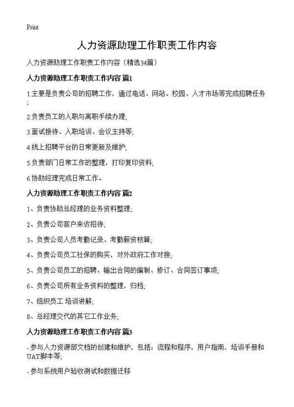 人力资源助理工作职责工作内容34篇